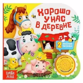 Картонная книга с музыкальным чипом «Хорошо у нас в деревне», 10 стр.