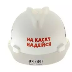 Каска "На каску надейся"