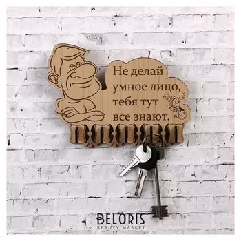 Ключница Не делай умное лицо… 13,5х18 см