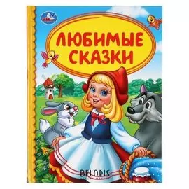 Книга для чтения «Любимые сказки»