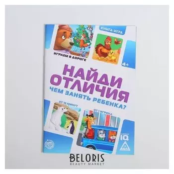 Книга-игра в дорогу «Чем занять ребёнка. найди отличия», 24 стр