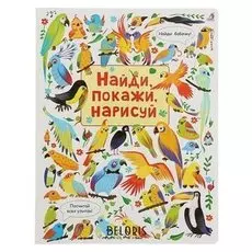 Книга Найди, покажи, нарисуй