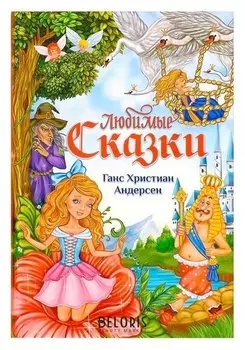 Книга в твёрдом переплёте «Любимые сказки» Г. Х. Андерсен, 112 стр.