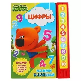 Книжка «Цифры. мимимишки», 10 звуков