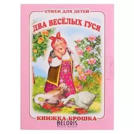 Книжка-крошка. Два весёлых гуся