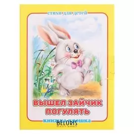 Книжка-крошка. вышел зайчик погулять