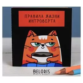 Книжка - открытка «Правила жизни интроверта», 10 × 10 см