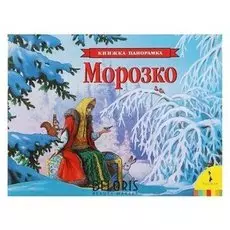 Книжка-панорамка «Морозко»