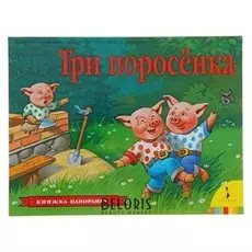 Книжка-панорамка «Три поросёнка»