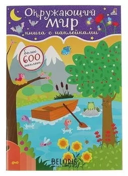 Книжка с наклейками «Окружающий мир»
