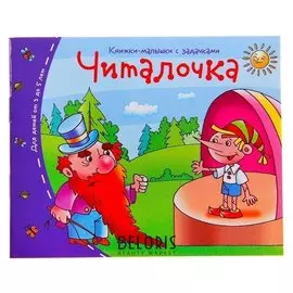 Книжки-малышки Читалочка