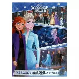 Коллекция приключений «Холодное сердце – 2»