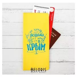Конверт для документов «Крым. Не хочу ничего решать»