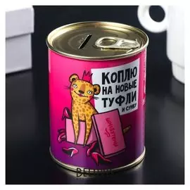 Копилка-банка металл "Коплю на туфли и сумку" 7,5х9,5 см