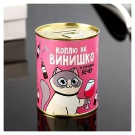 Копилка-банка металл "Коплю на винишко" 7,3х9,5 см