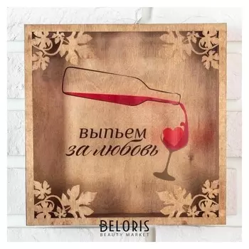 Копилка для пробок "Выпьем за любовь"