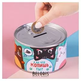Копилка - консервная банка "А на что копишь ты?"
