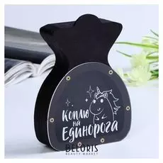 Копилка "Мешочек. коплю на единорога" 15 см