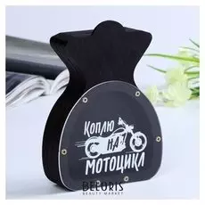 Копилка "Мешочек. коплю на мотоцикл" 15 см