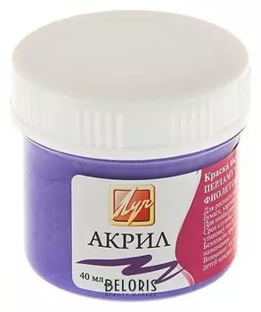 Краска акриловая Pearl фиолетовая перламутровая
