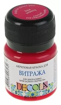 Краска по стеклу витражная Decola, 20 мл, розовая