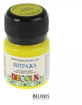 Краска по стеклу витражная Decola, 20 мл, лимонная