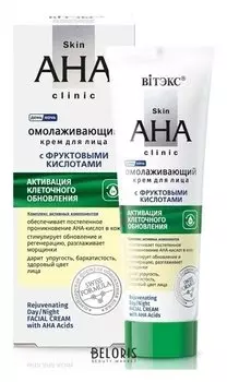 Крем для лица омолаживающий с фруктовыми кислотами "Skin aha clinic"