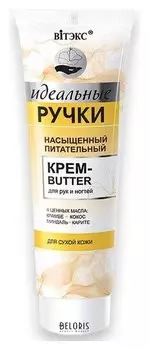 Насыщенный питательный крем-butter для рук и ногтей