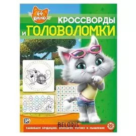 Кроссворды и головоломки «44 котёнка», 12 стр.