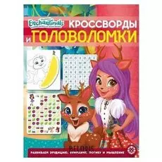 Кроссворды и головоломки «Энчантималс», 12 стр.