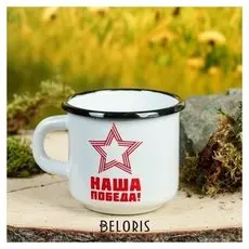 Кружка эмалированная "Наша победа!" звезда, 200 мл