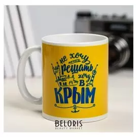 Кружка «Крым. Не хочу ничего решать», 300 мл