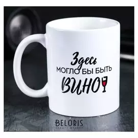 Кружка «Здесь могло бы быть вино», 300 мл