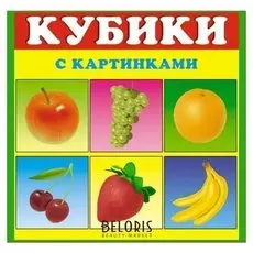 Кубики в картинках 01 «Фрукты»