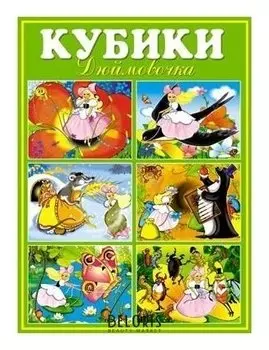 Кубики в картинках Дюймовочка