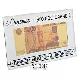 Купюра 5000 рублей в рамке "Счастье-это состояние", 19,5 х 11,5 см