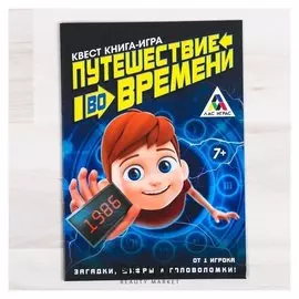 Квест книга игра «Путешествие во времени»