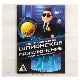 Квест книга игра «Шпионское приключение»