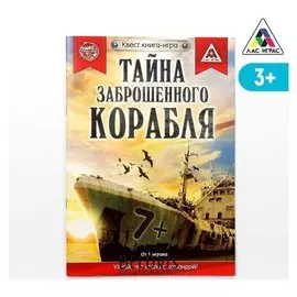 Квест книга игра «Тайна заброшенного корабля»