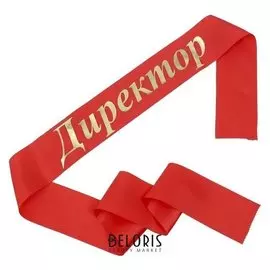 Лента "Директор", атлас красный
