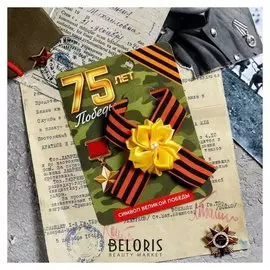 Лента георгиевская с цветком «75 лет победы»