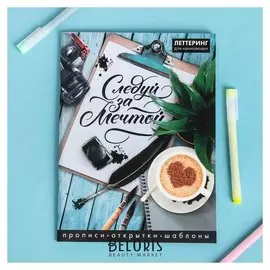Леттеринг для начинающих "Следуй за мечтой", 18 х 26 см