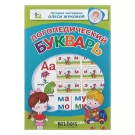 Логопедический букварь Жукова О.С.