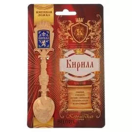 Ложка именная со вставкой "Кирилл"