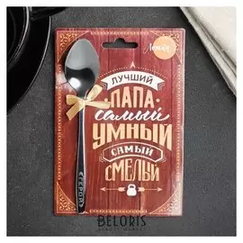 Ложка сувенирная с гравировкой "Лучший папа", 11 х 16 см