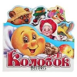 Любимая сказка «Колобок»