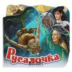 Любимая сказка «Русалочка»