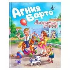 Любимые стихи. а.барто