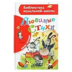 Любимые стихи Заходер Б. В.