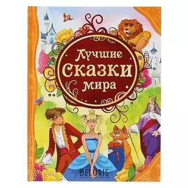 Лучшие сказки мира